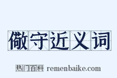 儆守近义词是什么意思的图片